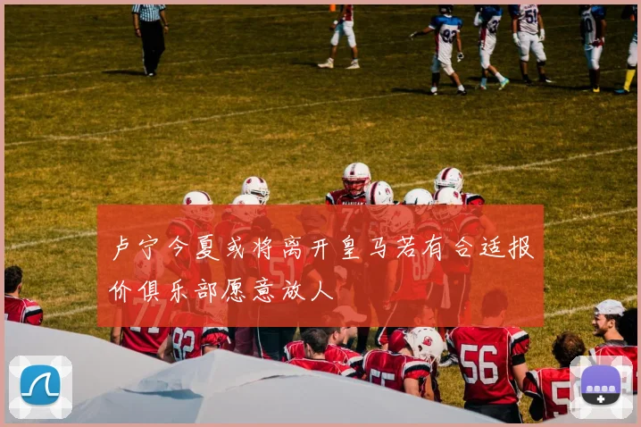 卢宁今夏或将离开皇马若有合适报价俱乐部愿意放人