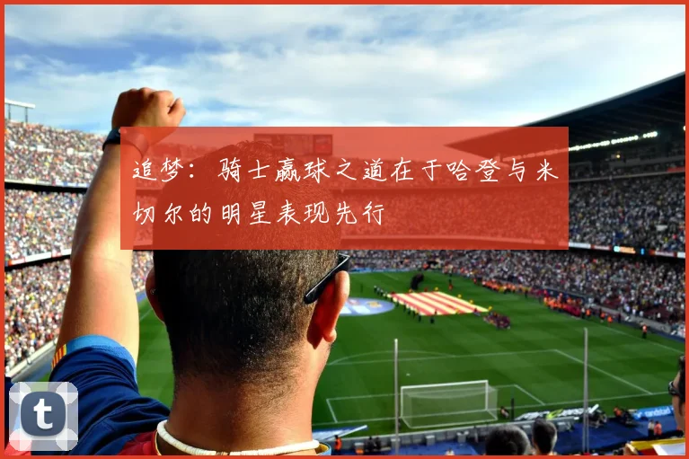 追梦：骑士赢球之道在于哈登与米切尔的明星表现先行