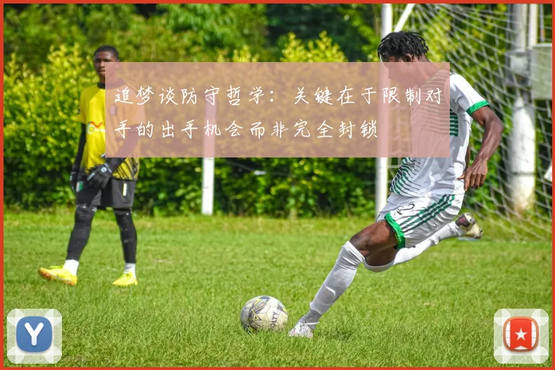追梦谈防守哲学：关键在于限制对手的出手机会而非完全封锁