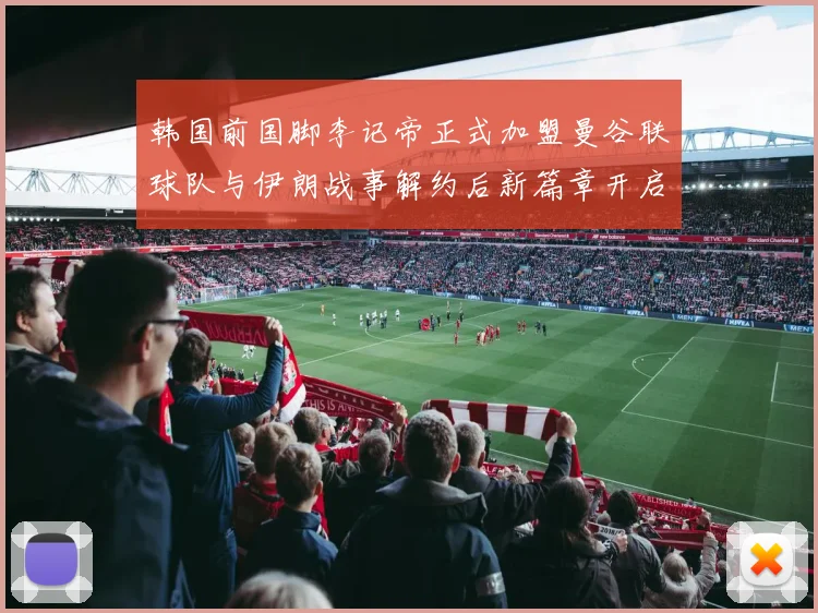 韩国前国脚李记帝正式加盟曼谷联球队与伊朗战事解约后新篇章开启
