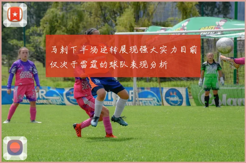 马刺下半场逆转展现强大实力目前仅次于雷霆的球队表现分析