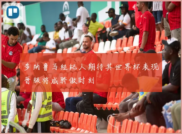 多纳鲁马经纪人期待其世界杯表现晋级将成骄傲时刻
